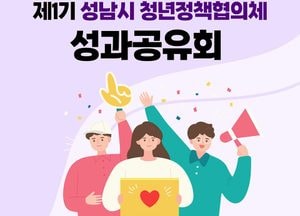 성남시, 22일 청년정책협의체 성과공유회 개최