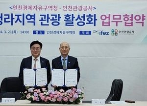 인천경제자유구역청-인천관광공사, 영종·청라지역 관광 활성화 맞손