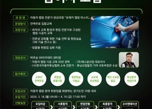 자동차 랩핑 취·창업 무료 교육 ‘유레카 랩핑 마스터 과정’ 참여자 내달 19일까지 모집