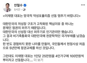 성남분당갑 안철수 "이재명 대표, 망국적 악성포퓰리즘 선동 멈춰야"