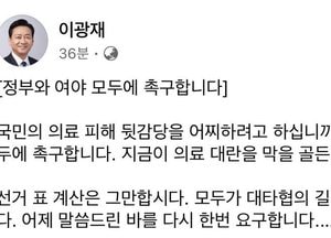 이광재 후보, 지금이 의료 대란을 막을 골든타임 "정부와 여야 모두에 대타협 촉구"