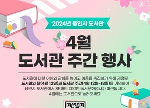용인시, 공공도서관 19곳서 ‘4월 도서관 주간’ 강연·체험·전시 즐기세요