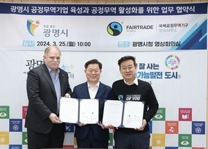 광명시, 글로벌 공정무역 도시 도약 토대 마련...국제공정무역기구 한국사무소와 협약 체결