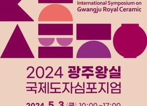 ‘광주 왕실 국제도자심포지엄’ 오는 5월3일 곤지암리조트서 개최