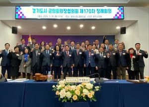 광주시의회, 제170차 경기도 시·군의회의장협의회 정례회의 개최