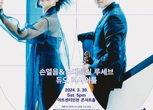 ‘손열음·스베틀린 루세브 듀오 리사이틀’ 30일 아트센터인천 콘서트홀서 개최