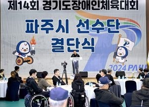 파주시 ‘道장애인체육대회’ 결단식 개최…‘11개 종목 선수단’ 등 ‘힘찬 출발’ 다짐