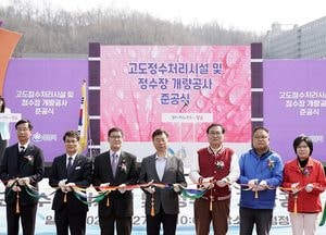 성남시, 복정정수장 고도정수처리시설·개량공사 준공식 가져