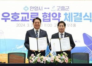 최대호 시장, 고흥군↔안양시 "희망찬 미래의 좋은 이웃되길 기대"