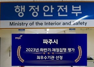 파주시, 작년 하반기 재정집행 ‘최우수’…행안부, 전국 243개 지방자치단체 평가