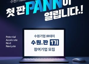 수원기업새빛펀드가 투자할 기업 찾는다 ‘수원기업IR데이 수원.판(PANN)’참가 기업 모집