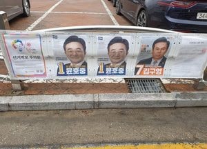 ​​​​​​​구리시선관위, 국힘 후보 누락하고 민주당 벽보만 2장 게시 논란