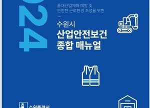 수원시 ‘산업안전보건 종합 매뉴얼’ 배포…중대산업재해 예방 빈틈없이 챙긴다