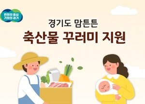 경기도, 출생신고 마친 산모에 5만원 이내 국내산 축산물 꾸러미 배송