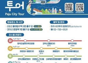 파주시 ‘파주시티투어’ 버스 운행…‘타본김에 파주일주’ 권역별 연계