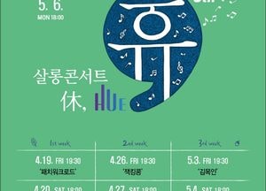 인천문화예술회관, 오는 19일부터 살롱콘서트 ‘휴’  독립음악 뮤지션들 초대