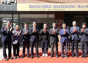 성남시, 하이테크밸리 성남창업센터 개소식...신상진 시장 “지역 산업 발전 밑거름”
