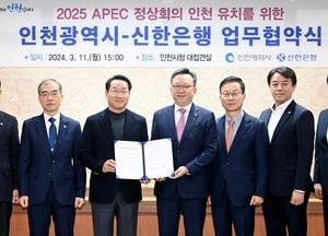 [화요기획] “모든 것이 준비된 인천, APEC 정상회의 개최 최적지”