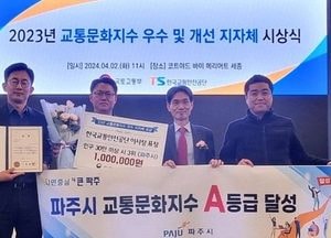 파주시, 국토부 ‘교통문화지수’ 수상…교통안전 의식 수준 높아 ‘전국 3위‘