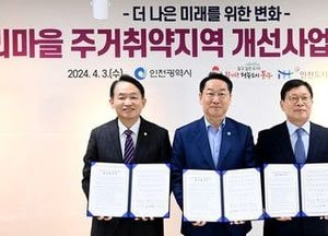 인천 ‘괭이부리마을’ 재개발 탄력…공공임대 내년 착공