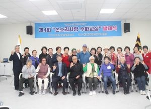 광명시-대한노인회 광명지회 공동주최...제4회 손소리사랑 수화교실 발대식 가져