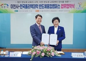 이천시-한국폴리텍대학 반도체융합캠퍼스, 반도체교육센터 유치 업무협약 체결