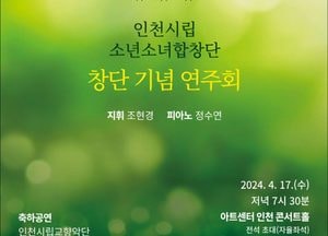 인천시립소년소녀합창단, 오는 17일 아트센터인천서 ‘창단 기념 연주회’ 개최