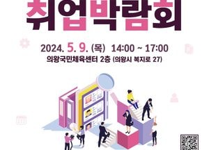 의왕시, 취업박람회 내달 9일 개최...참가기업·구직자 모집