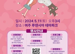 여주시, 미혼남녀 만남행사 ‘솔로엔딩’ 참가자 모집...내달 11일 개최