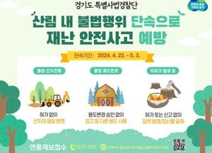 경기도특사경, 무단 산림훼손·불법행위 단속