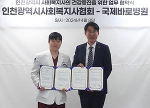 관절전문 국제바로병원, 인천사회복지사협회와 업무협약 체결
