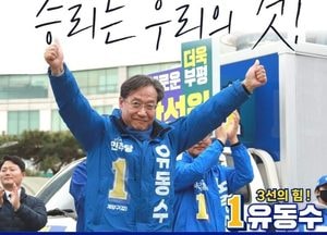 인천 계양갑 유동수 후보 3선 고지 점령...“무한 책임감, 계양주민만 보고 뚜벅뚜벅 걸어갈 것”