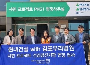김포우리병원 '샤힌 프로젝트' 현대건설 근로자 전담 건강검진기관 단독 선정