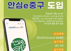 인천 중구, 고독사 예방 앱 ‘안심e중구’ 본격 도입