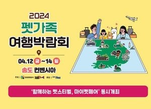 반려동물 동반 여행 정보 ‘한 곳에’…인천관광公 ‘펫가족여행박람회’  12일 개막