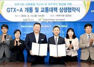 파주시-LH ‘교통혼잡 개선’ 맞손…수도권 광역급행철도 (GTX)-A '업무협약'