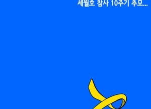 세월호 참사 10주기 추모...