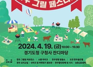 경기도농수산진흥원, ‘전문 그릴러 양성’ 위한 ‘경기도 G마크 한우그릴 페스티벌’ 개최