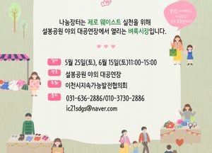 이천시, ‘같이해요! 가치마켓 나눔장터’ 개최