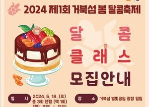 가정의 달 5월 “거북섬 달콤 축제서 케이크 만들어볼까”..참여자 모집