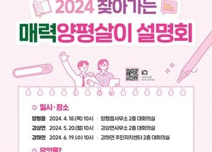 양평군, 12개 읍면서 ‘찾아가는 매력양평살이 설명회’ 개최