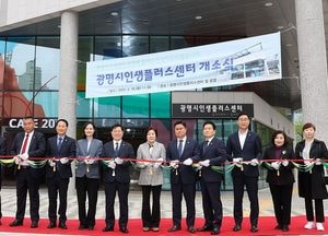 광명시 ‘인생플러스센터’ 개소...신중년 맞춤형 교육과정 운영