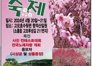 포천시 '고모리산성 복사꽃 축제’ 이달 20일·21일 향적산 일원서 개최