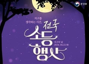 구리시 ‘2024년 지구의 날’ 맞아 소등하기 등 기념행사 추진