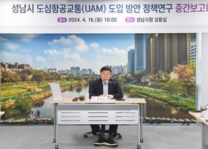 성남시, 성남형 UAM 본격화…"지상 교통망 연계"