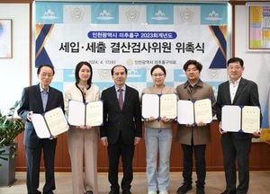 인천 미추홀구의회, 2023 회계연도 결산검사위원 위촉