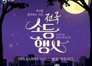 양주시, 제54주년 지구의 날 맞아 22일 ‘전국 소등행사’ 동참