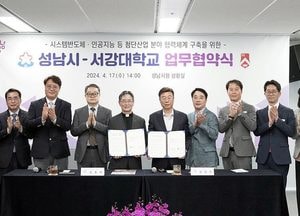 성남시-서강대학교, 시스템반도체·인공지능 첨단산업 분야 인재 양성 협력