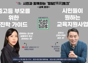 포천시 “시민이 원하는 교육환경 만들겠다”...시민과의 정담 토크 개최