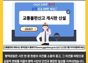 평택경찰서, 신호체계·어린이보호구역·보행자 안전 등 시민 불편 교통시설 개선
